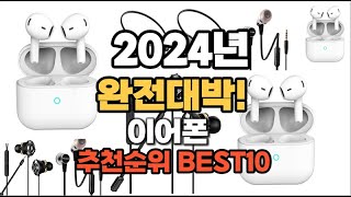 이어폰 추천 2024년 역대급 인기제품TOP10