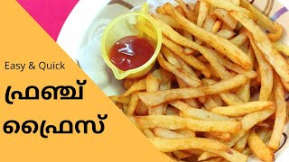 ഫ്രഞ്ച് ഫ്രൈ എങ്ങനെ ഉണ്ടാക്കാം | How to do French Fries Recipe in Malayalam | Crispy French Fries