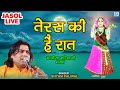 Teras Ki Hai Raat - चैत्र नवरात्री का सुपरहिट माजीसा भजन | तेरस की है रात | Shyam Paliwal Jasol Live