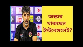 অস্কার থাকছেন East Bengal-ই???