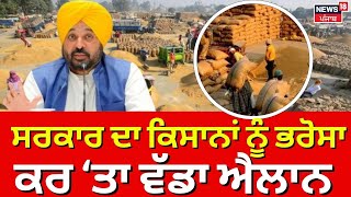 Breaking News | ਪੰਜਾਬ ਸਰਕਾਰ ਦਾ ਕਿਸਾਨਾਂ ਨੂੰ ਭਰੋਸਾ। Punjab Farmers | Paddy Procurement | News18 Punjab