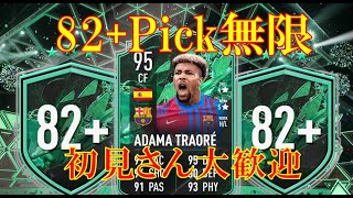 【FIFA22】無限82+選手ピック勝負配信　※最速・最新リーク情報板あります（Shapeshifters, EOAE等)