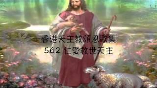 仁愛救世天主    香港天主教頌恩歌集 562