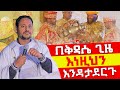 ❌👉[ይሄን ሳትሰሙ እንዳታስቀድሱ]💥በቅዳሴ ጊዜ እነዚህን እንዳታደርጉ