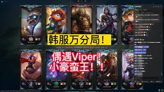 【阿澤u稻草人】韓服菁英局(１世界冠軍，６職業選手) 再遇韓服第一 HLE Viper！野區對位 職業哥莉莉亞！好好看好好學，下次排到 韓服千分 你就會打了！#韓服千分稻草人#Fiddlesticks