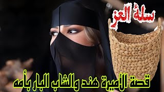 قصة الأميرة هند والشاب البار بأمه