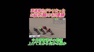 【競輪】渡邉雅也選手がS級祈願の初優勝！晴智選手の動画を上げた日にまさかの優勝！これはなんかの縁か、、、　#競輪　#競輪ダイジェスト　#競輪予想　#shorts  #小倉