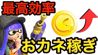 【スプラトゥーン3】これさえ見ればもうお金に困ることはなくなります。【お金が足りない人必見】