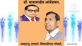 डॉ.बाबासाहेब आंबेडकर व्याख्यान-प्राचार्य शिवाजीराव भोसले Dr Babasaheb Ambedkar- Shivajirao Bhosale