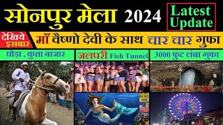 Sonpur mela 2024 full update | जानिए सोनपुर मेला में इसबार क्या नया है | Sonpur mela 2023 full video