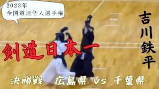 【呉悠心会】2023「第47回全国道場少年剣道選手権大会」小学生男子の部　決勝戦 吉川鉄平(広島県)vs権瓶くん(千葉県)