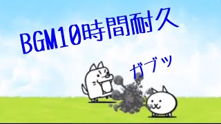 作業用BGM 日本攻略！10時間耐久【にゃんこ大戦争】