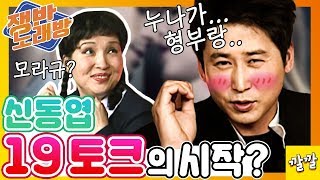 쟁반노래방 #30일 [신동엽, 이 시절도 만만치 않았던 드립력]]