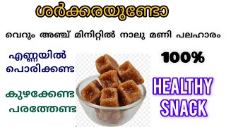 ശർക്കര കൊണ്ട് അഞ്ച് മിനിറ്റിൽ നാലു മണി പലഹാരം/easy evening snacks for jaggery