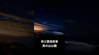 雲海夜景がヤバイ！！！！！