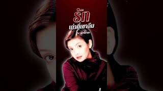 ลูกทุ่งเพลงหวาน..ยุ้ย ญาติเยอะ | ชุด รักเก่าที่เขาลืม #เพลงลูกทุ่ง #thaimusic