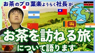 【日本も！世界も！】次はどこへ行こうかな？お茶を訪ねる旅について葉楽社長が語ります【日本茶・烏龍茶・紅茶】