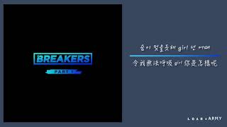 【韓繁中字】周永 (주영) － 初次 (처음) (Feat. 백아연 白娥娟) (Breakers Part.1) (브레이커스 Part.1)