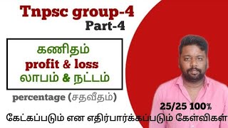 tnusrb important profit and loss problems || Full shortcut தாலுகா si important questions