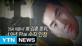 [뉴스통] 'JSA 의문사' 故 김훈 중위, 19년 만에 순직 인정 / YTN