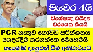 PCR නැතුව කොවිඩ් පරීක්ශනය ගෙදරදීම කරගන්නෙ මෙහෙමයි | Lanka News TV