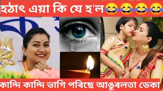 কান্দি কান্দি ভাগি পৰিছে 😂😂 আঙুৰলতা ডেকা//আত্মীয় জনক হেৰুৱালে আঙুৰলতা ডেকাই