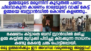 ഭാര്യയുടെ വാക്ക് കേട്ട് ഉമ്മയെ വീട്ടിൽന്ന് പുറത്താക്കി ഉമ്മ മരിച്ചു പോയി അവസാനം മകൻ സംഭവിച്ചത് കണ്ടോ