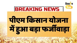 #BreakingNews | पीएम किसान योजना में हुआ बड़ा फर्जीवाड़ा | PM Kisan Samman Nidhi | Kisan Tak