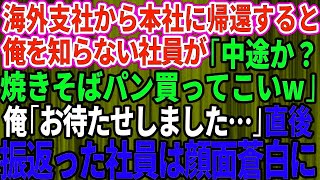 【スカッとする話】海外支社から本社へ帰還した俺のことを何も知らないコネ入社の課長の息子「中途入社の新人か？とりあえず焼きそばパン買ってこいよw」→数分後、振り返った課長の息子はガタガタ震え出