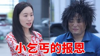 小乞丐乞讨碰到女老板，女老板竟然让他擦了车才给钱，本以为时刁难小乞丐却因此找到谋生之道，多年后女老板面临破产，竟有神秘人资助500万，原来之前的小乞丐已经成为汽修大亨，特来报恩#短剧 #报恩 #情感