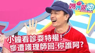 小鐘為求快速看診，耍特權卻慘遭護理師回:「你誰阿？」【媽媽好神】20190116 part1/4 EP384 小鐘 江坤俊