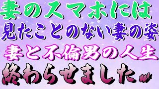 【スカッと】妻のスマホには見たことのない妻の姿妻と不倫男の人生終わらせましたｗ