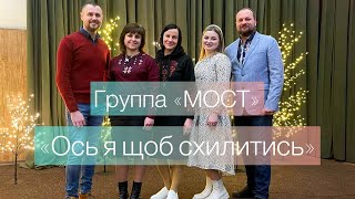 Ось я щоб схилитись - Группа «МОСТ» | Христианские песни | Свет Евангелия | Хвала и поклонение