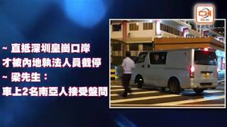 南亞漢駕車衝關闖皇崗　警方拘捕兩人