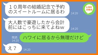 【LINE】結婚10年記念だから予約したスイートルームで友人10人と豪遊したママ友「お会計までには来れるよね？」→奢られる前提のDQN女にある衝撃の事実を伝えた結果w【スカッとする話】