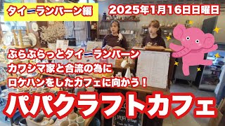 【Live配信】14:30／26-Jan2025★ぷらぷらっとランパーン🇹🇭「カワシマ家と小洒落カフェなPapa Craft Cafeなライブ」#bangkok #thailand