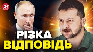 🔥ЗЕЛЕНСЬКИЙ жорстко поставив Путіна на місце