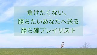 [神曲プレイリスト]  君ならきっといける. 勝ち確.－受験生応援・部活・作業用－