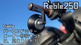 レブル２５０【Reble250】Diabloバーエンドミラーとメーター移設キッドは見えるのか？？