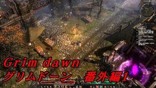 【グリムドーン 実況プレイ 番外編１】名作 ハクスラ Grim dawn ダイナマイトマラソン