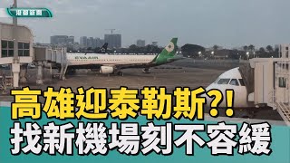 如何迎接泰勒斯|泰勒斯來高雄？！小港機場困境不解無法迎貴客