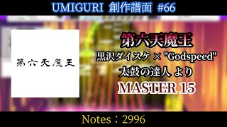 第六天魔王 [MASTER 15]【UMIGURI NEXT 創作譜面】