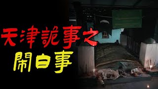 天津诡事之闹白事|窗子上出现的三个小孩|爸爸给姑姑送饭|鬼故事|恐怖故事|解压故事|灵异#都市傳說#靈異事件#天津#佛牌#泰国#恐怖故事#亲身经历#助眠#北京#睡前故事#懸疑#電影#情感#新疆#催眠