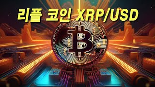 리플 코인 XRPUSD 힌트 드릴께요~