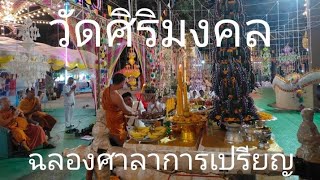 วัดศิริมงคล#ตำบลบ้านพร้าว#อำเภอเมืองหนองบัวลำภู#จังหวัดหนองบัวลำภู#ฉลองศาลาการเปรียญ