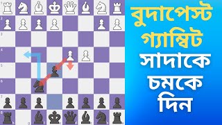 কালো গুটি নিয়ে আক্রমণ - Budapest Gambit - দাবা খেলা- Best Chess Opening for Black