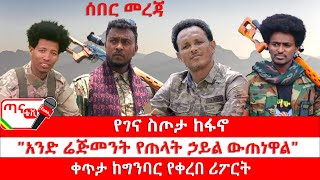 ጣና ግንባር፦ የዐርበኞች መስመር…  የገና ስጦታ ከፋኖ፤ \