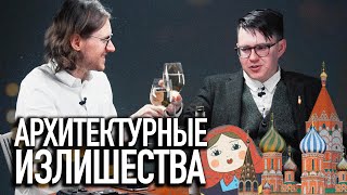 АРХИТЕКТУРНЫЕ ИЗЛИШЕСТВА | Павел Гнилорыбов