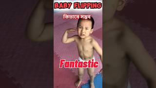 Baby flip Jumping. শিশুর ডিগবাজি. #shorts #youtubeshorts  #baby #flip #Jump 🇧🇩💥❤️‍🔥💥🇧🇩