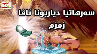 سەرهاتیا دیار بونا ئاڤا زمزم و ئیبراهیم پێغەمبەری